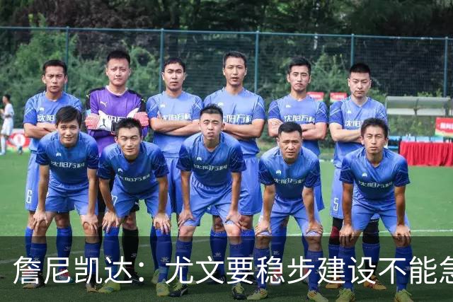 詹尼凯达：尤文要稳步建设不能急于求成，我认为斯帕莱蒂应该留任