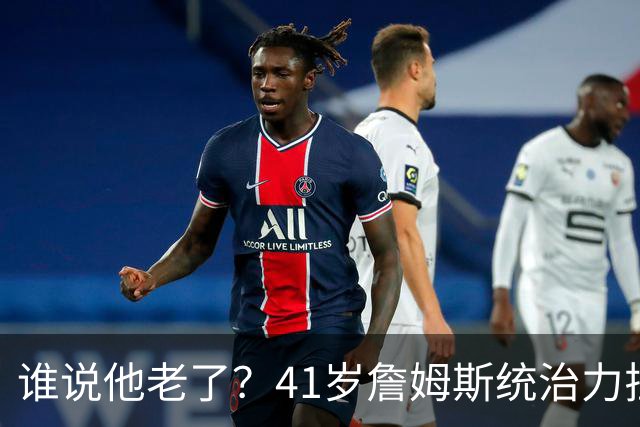 谁说他老了？41岁詹姆斯统治力拉满，打老东家不手软，领跑篮板榜