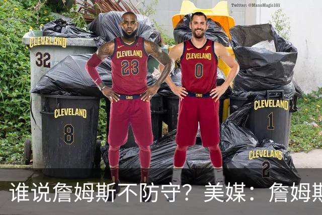 谁说詹姆斯不防守？美媒：詹姆斯限制对手命中率26.5%，排NBA第一
