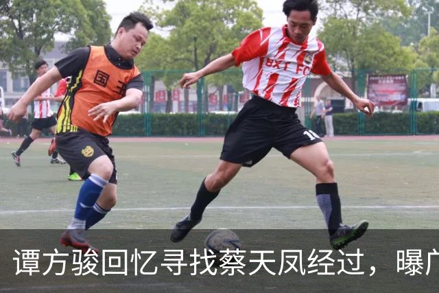 谭方骏回忆寻找蔡天凤经过，曝邝家毫不担心，警方当时已怀疑邝家