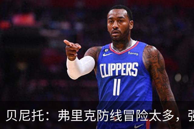 贝尼托：弗里克防线冒险太多，强队会惩罚巴萨