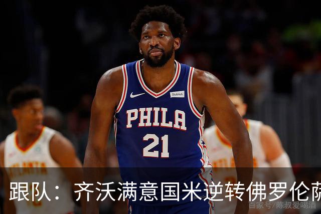 跟队：齐沃满意国米逆转佛罗伦萨，也清楚球队仍有提升空间