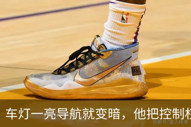车灯一亮导航就变暗，他把控制权抢回手机