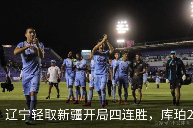 辽宁轻取新疆开局四连胜，库珀27分越来越像巴里.布朗