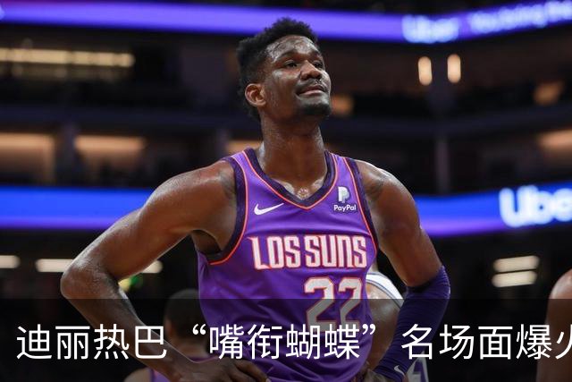 迪丽热巴“嘴衔蝴蝶”名场面爆火出圈，有商家售卖“同款”仿真蝴蝶，售价10.9元两个