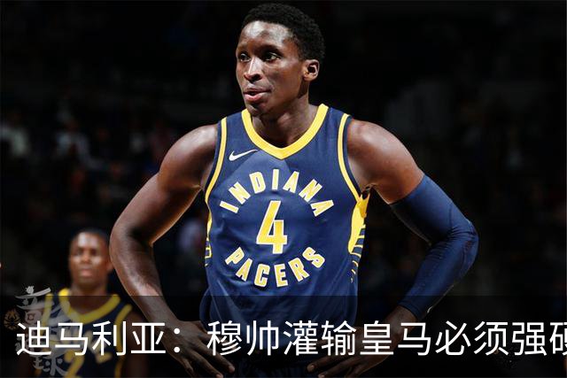 迪马利亚：穆帅灌输皇马必须强硬对抗巴萨；0-5几乎碰不到球