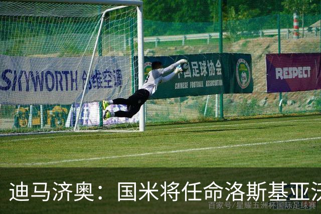 迪马济奥：国米将任命洛斯基亚沃为体育副总监