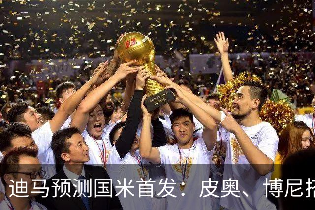 迪马预测国米首发：皮奥、博尼搭档锋线，姆希塔良出战