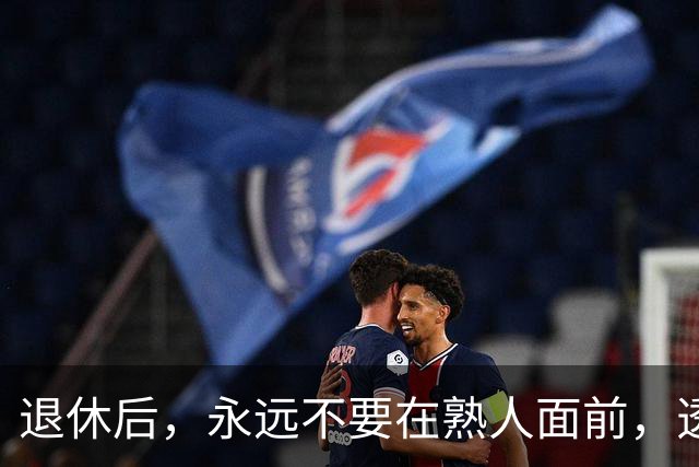 退休后，永远不要在熟人面前，透露这3个隐私，切记切记！