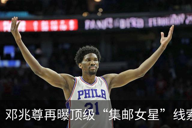 邓兆尊再曝顶级“集邮女星”线索，否认是伍咏薇佘诗曼等女星