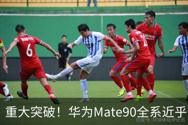 重大突破！华为Mate90全系近乎全国产，影响远超一款旗舰手机