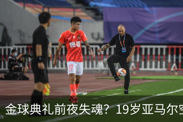 金球典礼前夜失魂？19岁亚马尔空门踢偏！离谱25次丢球权，他把亚马尔最习惯的节奏，一寸寸堵死在诺坎普