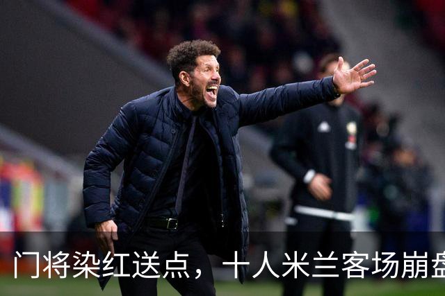 门将染红送点，十人米兰客场崩盘，伯恩茅斯雨夜迎历史性一胜