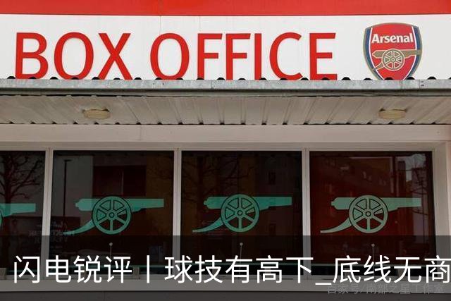 闪电锐评丨球技有高下 底线无商量