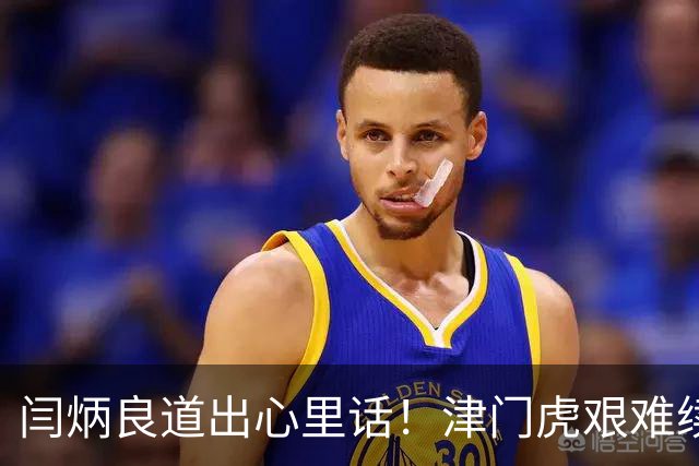闫炳良道出心里话！津门虎艰难续约：为天津足球不当逃兵
