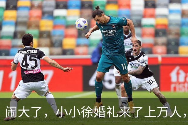 闹大了，小小徐婚礼来了上万人，恐超呆呆杀猪宴，文旅消防全出动