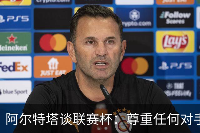 阿尔特塔谈联赛杯：尊重任何对手全力争胜，阿森纳需要全员发力