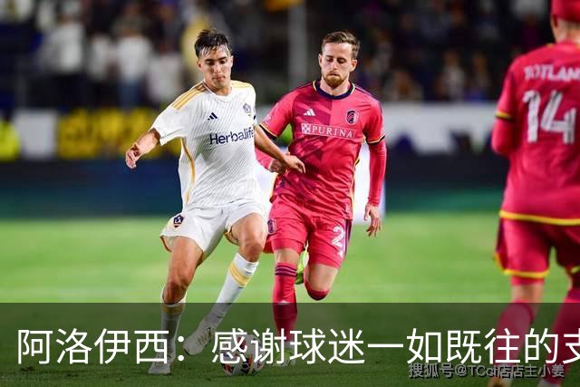 阿洛伊西：感谢球迷一如既往的支持，我们一定战斗到联赛最后一秒