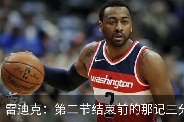 雷迪克：第二节结束前的那记三分 让我感觉东契奇找回状态了