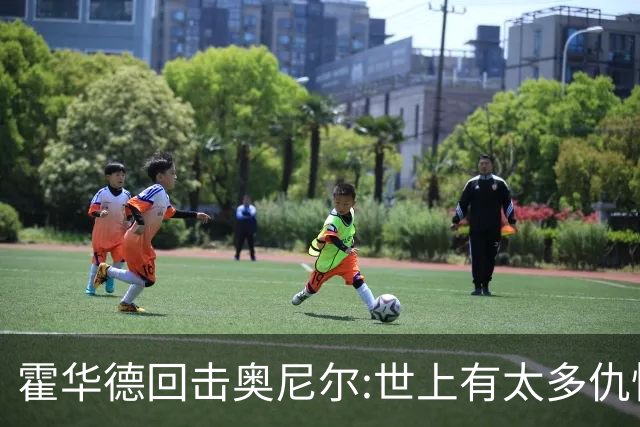 霍华德回击奥尼尔:世上有太多仇恨了 请传播爱