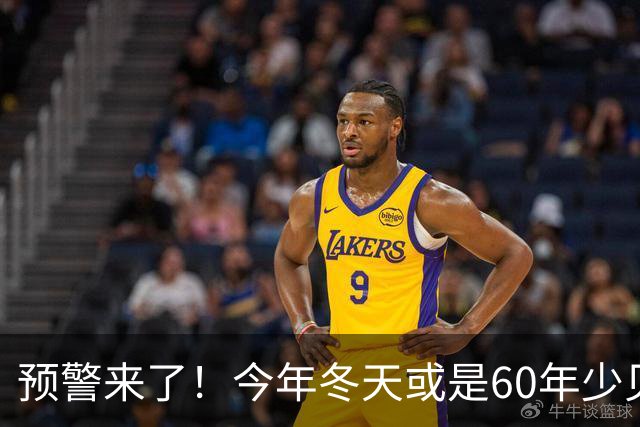 预警来了！今年冬天或是60年少见反常冬，三大特点，大家提早防范