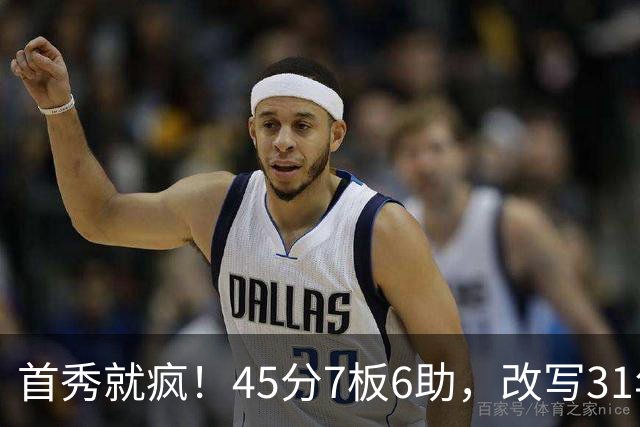首秀就疯！45分7板6助，改写31年历史纪录，灰熊922万捡到宝