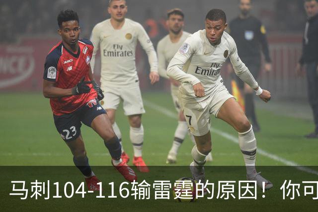 马刺104-116输雷霆的原因！你可能没发现：有个人的离开是致命的