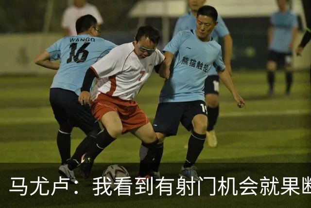 马尤卢：我看到有射门机会就果断起脚了；巴黎强大在替补也强