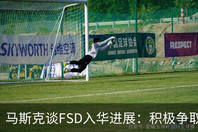 马斯克谈FSD入华进展：积极争取监管批准