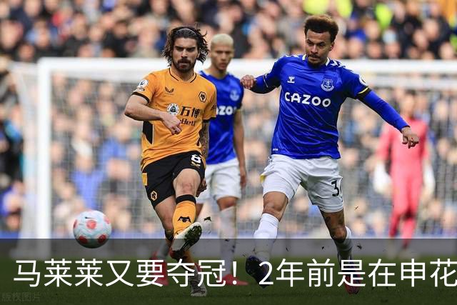 马莱莱又要夺冠！2年前是在申花 今年在大连英博 不过他现在有点尴尬