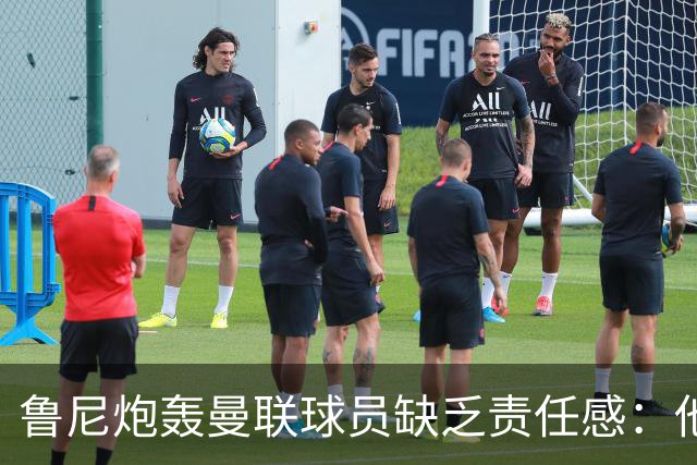 鲁尼炮轰曼联球员缺乏责任感：他们“自私”“像孩子一样”