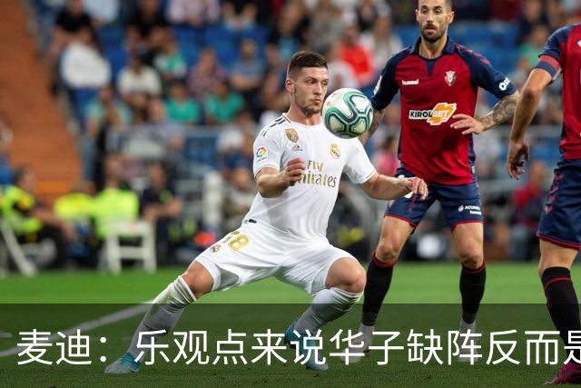 麦迪：乐观点来说华子缺阵反而是黄金机会 三球有大量磨合机会
