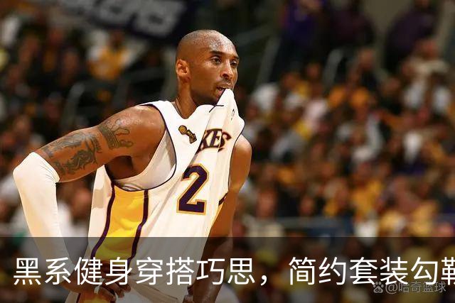 黑系健身穿搭巧思，简约套装勾勒熟女丰腴曲线，轻松穿出从容韵味