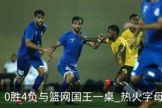 0胜4负与篮网国王一桌 热火字母哥赌错了？