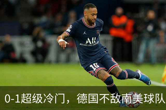 0-1超级冷门，德国不敌南美球队，无缘U17女足世界杯八强