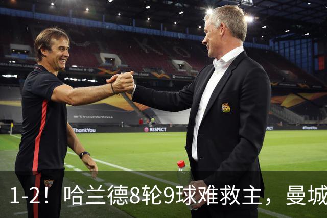 1-2！哈兰德8轮9球难救主，曼城全胜金身被破，阿森纳重燃希望