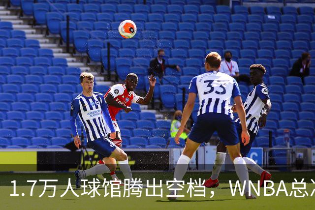1.7万人球馆腾出空档，WNBA总决赛G6改到周五凌晨0点30分