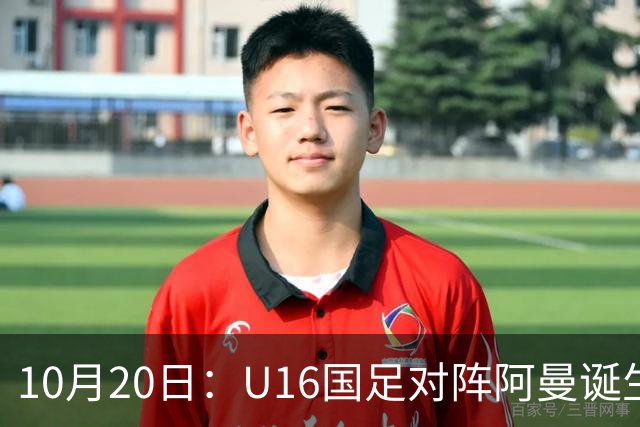 10月20日：U16国足对阵阿曼诞生3大事实，刘凯源点球又红牌，最大功臣另有其人
