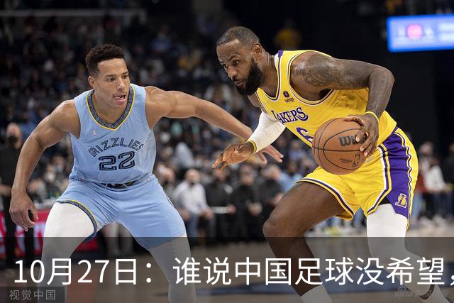 10月27日：谁说中国足球没希望，U15国足双赛两连胜，连沙特都被打懵了