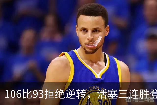 106比93拒绝逆转，活塞三连胜登顶东部