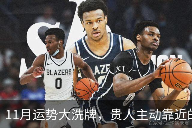 11月运势大洗牌，贵人主动靠近的三大星座！