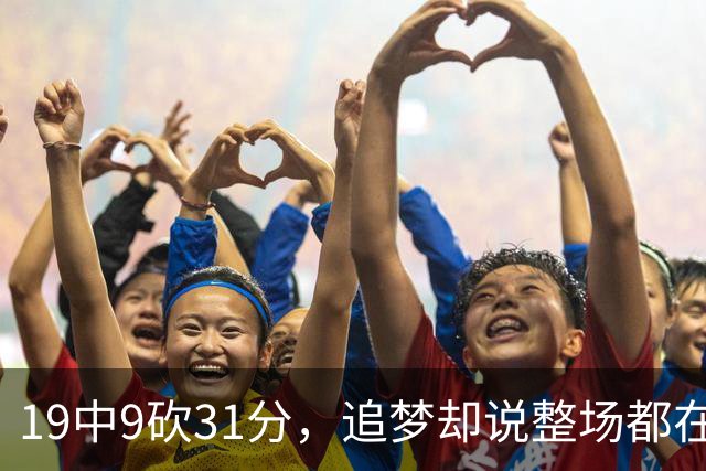 19中9砍31分，追梦却说整场都在教他打球