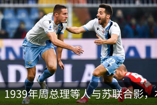 1939年周总理等人与苏联合影，右上角美女竟是林总的前妻！