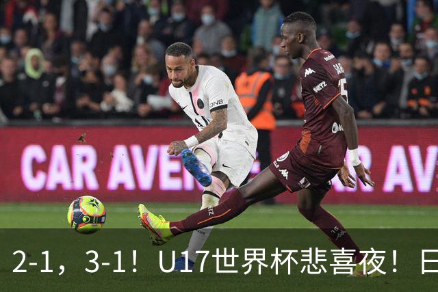 2-1，3-1！U17世界杯悲喜夜！日美晋级，中国女足创历史，8强对阵出炉