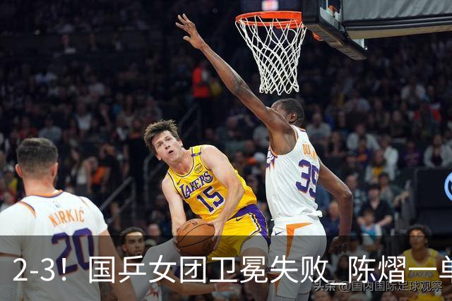 2-3！国乒女团卫冕失败 陈熠一单输2场0-3 日本削球手拿2分