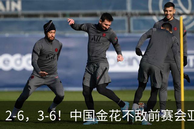 2-6，3-6！中国金花不敌前赛会亚军，止步WTA500宁波站女单首轮