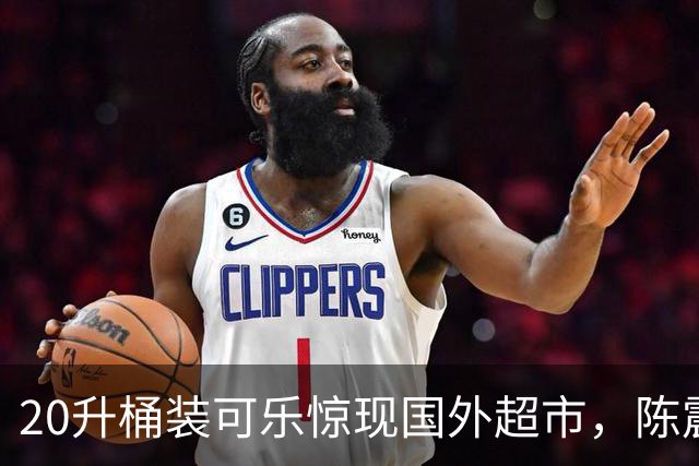 20升桶装可乐惊现国外超市，陈震当场看傻，网友：能喝到过年！