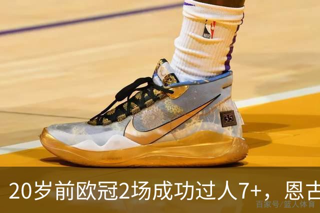 20岁前欧冠2场成功过人7+，恩古莫哈是有统计以来第四人