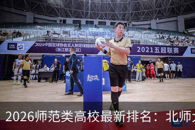 2026师范类高校最新排名：北师大第1，陕师大被挤出前6，福师大第9！家长考生可了解