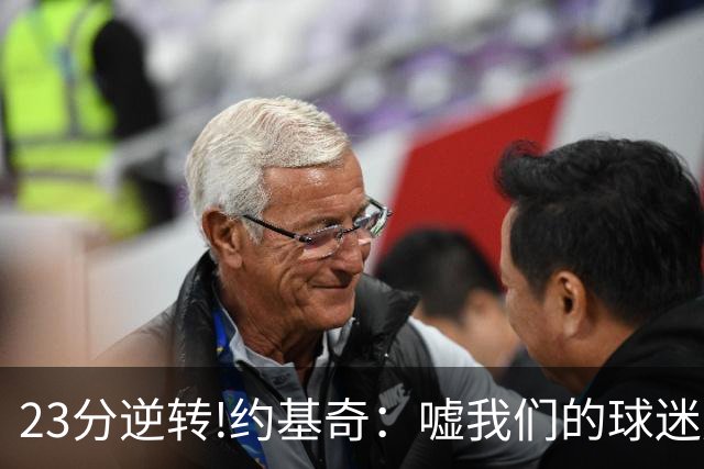 23分逆转!约基奇：嘘我们的球迷别来了 若关注就清楚我们从不放弃